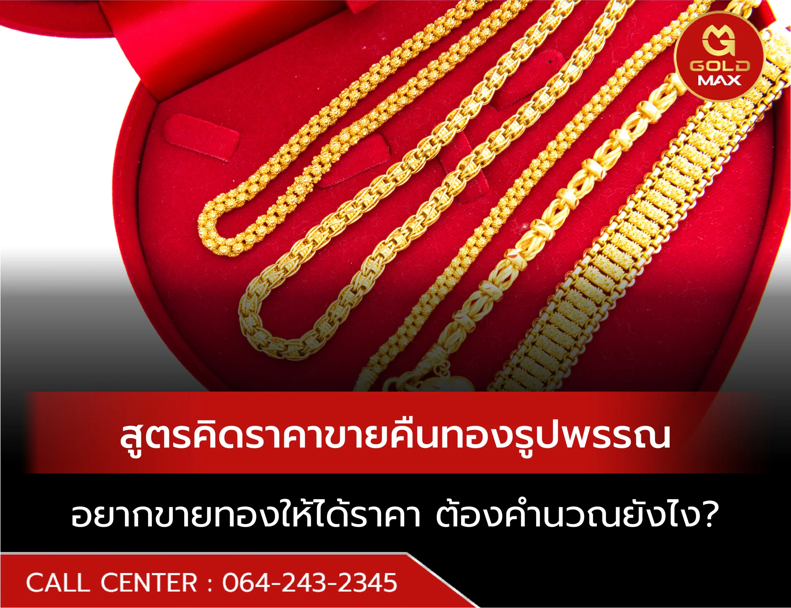 สูตรคิดราคาขายคืนทองรูปพรรณ อยากขายทองให้ได้ราคา ต้องคำนวณยังไง?