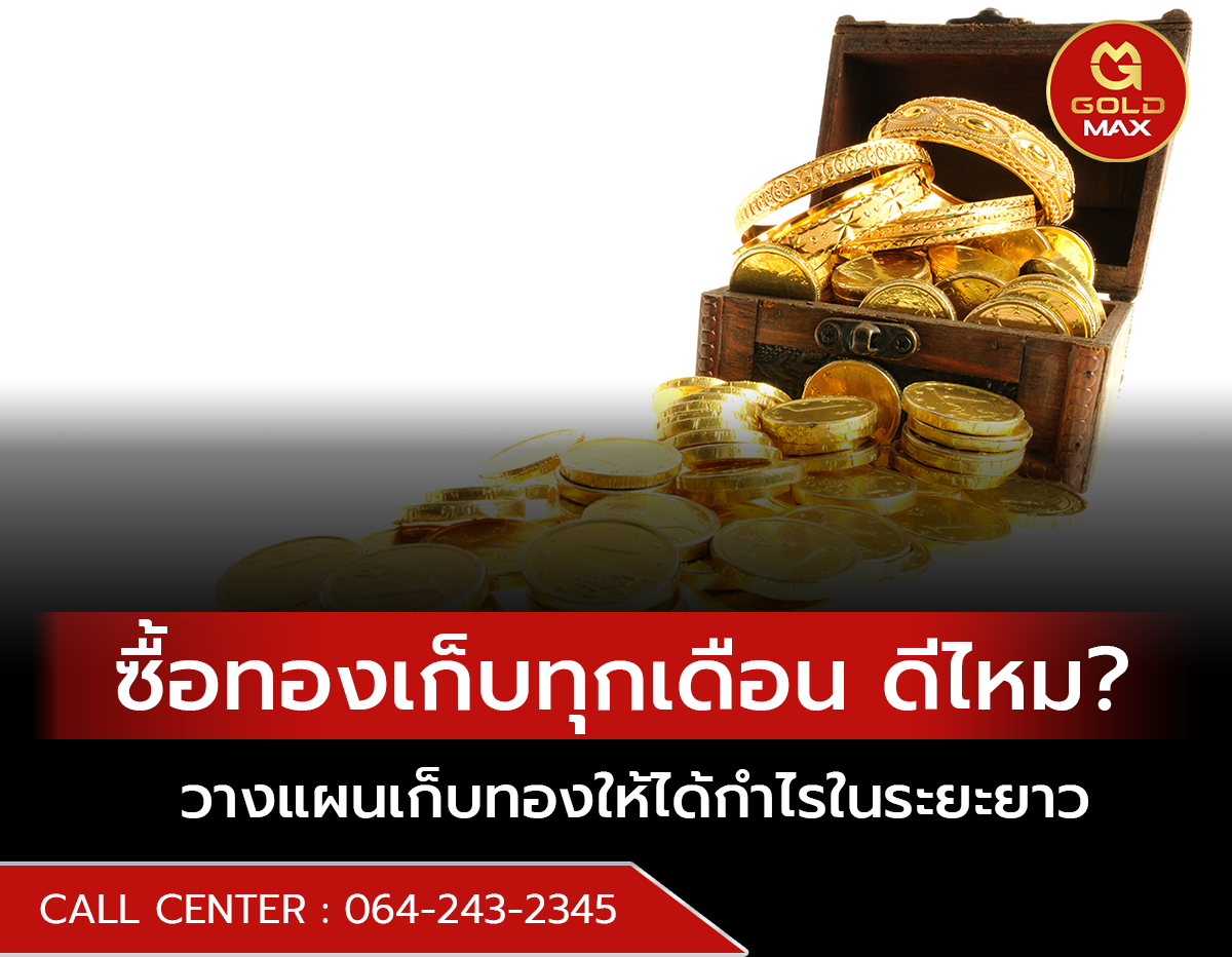 ซื้อทองเก็บทุกเดือน ดีไหม? วางแผนเก็บทองให้ได้กำไรในระยะยาว