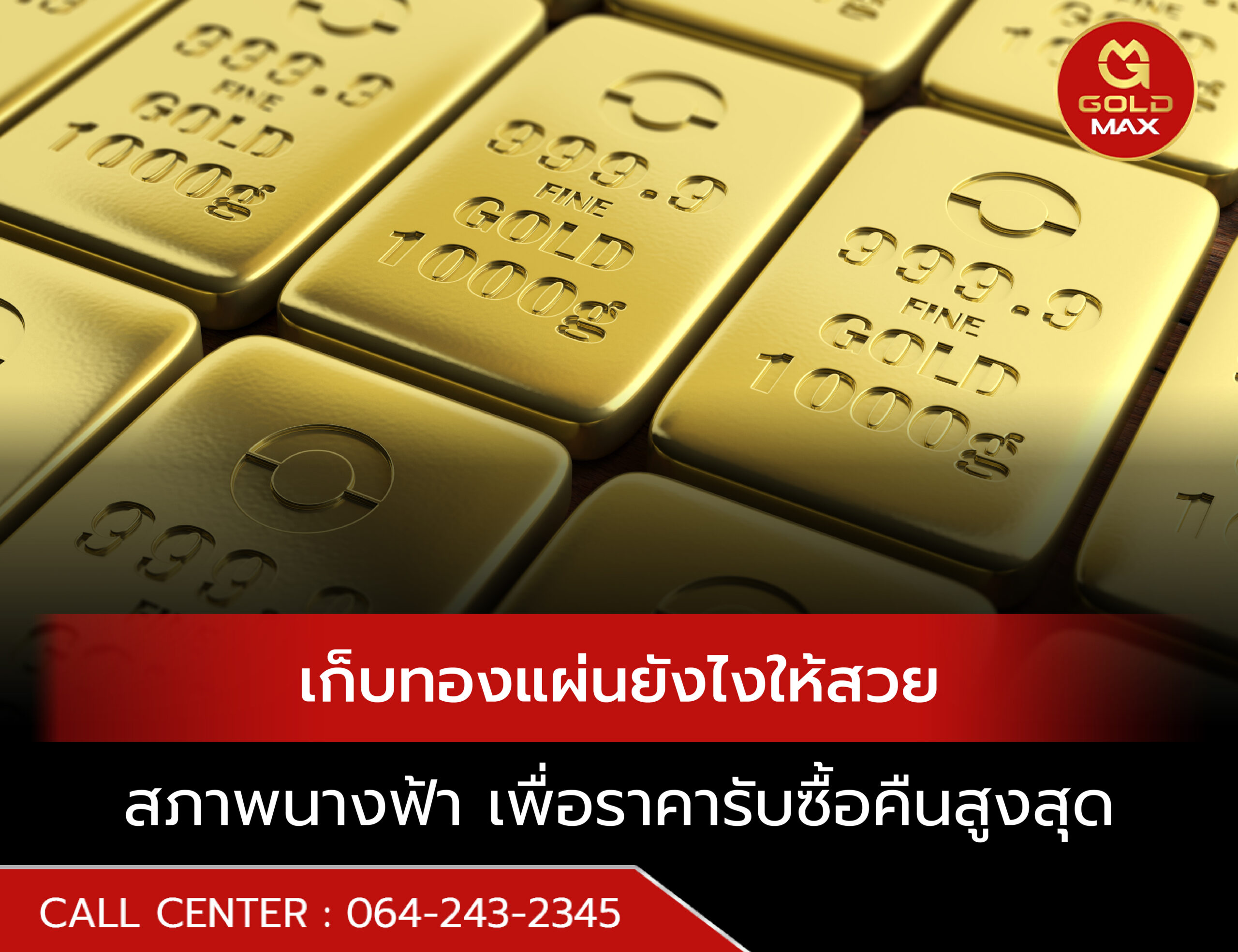 เก็บทองแผ่นยังไงให้สวย สภาพนางฟ้า เพื่อราคารับซื้อคืนสูงสุด