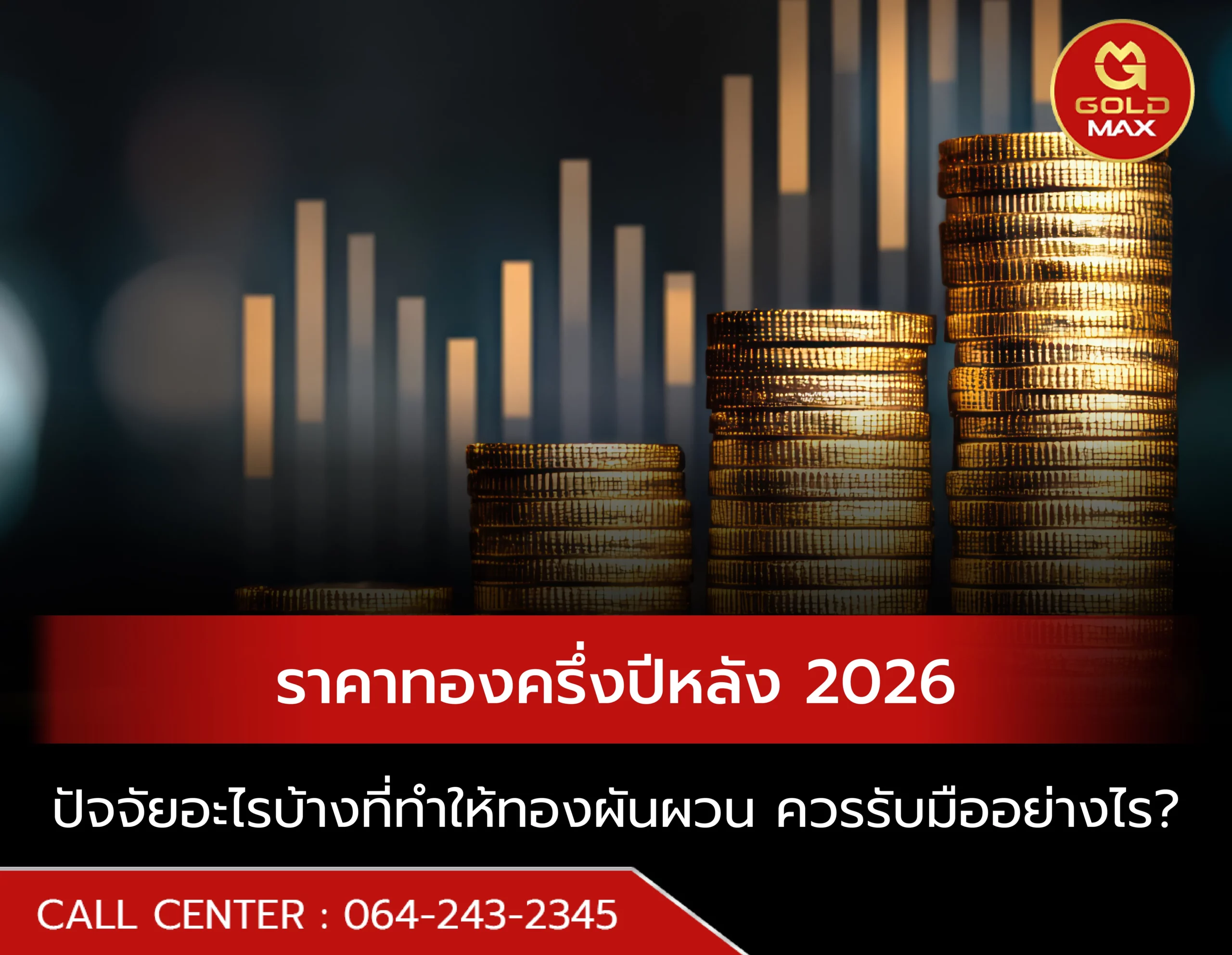 ราคาทองครึ่งปีหลัง 2026 รวมปัจจัยที่ทำให้ทองผันผวน พร้อมวิธีรับมือ