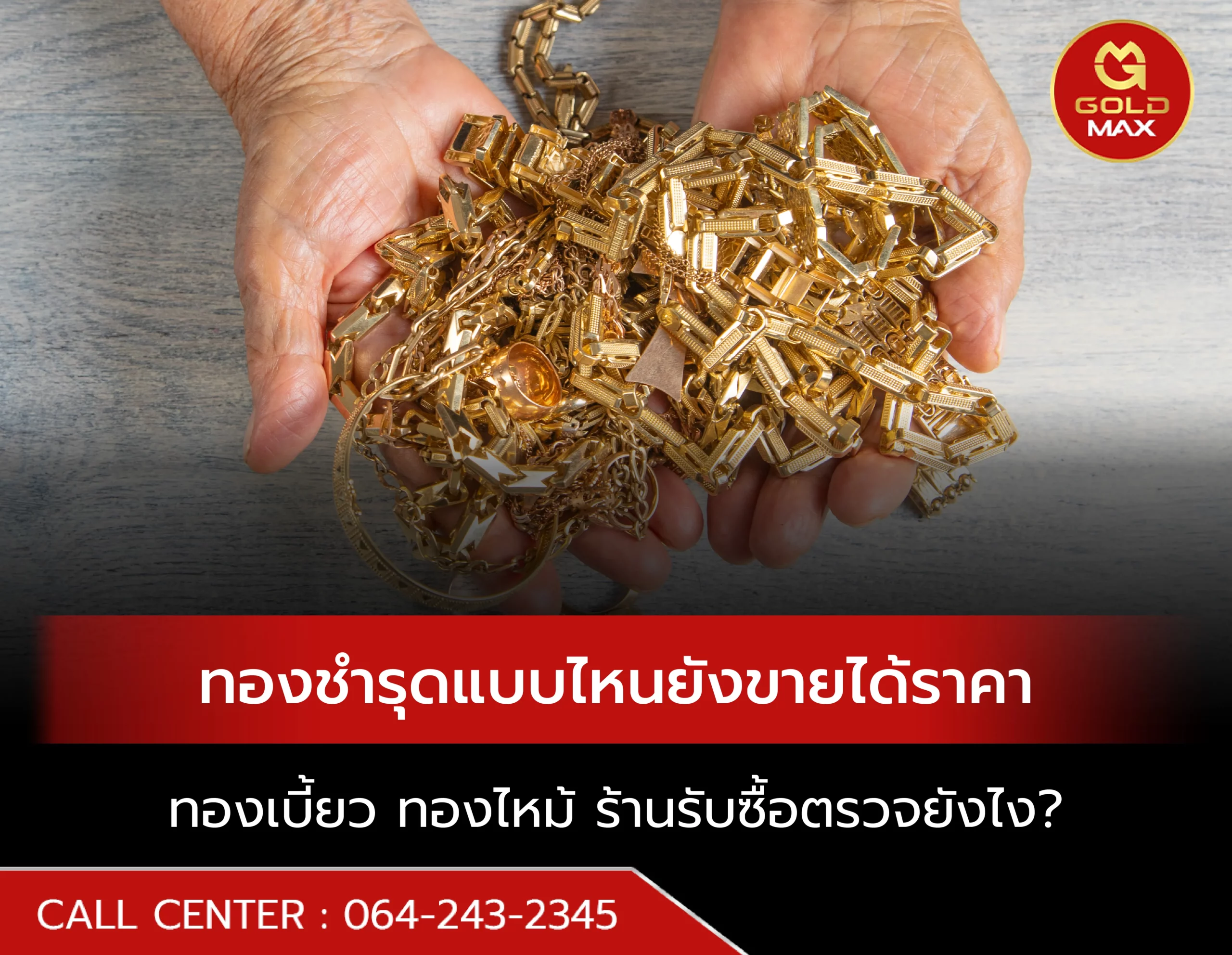 ทองชำรุดแบบไหนยังขายได้ราคา ทองเบี้ยว ทองไหม้ ร้านรับซื้อตรวจยังไง?