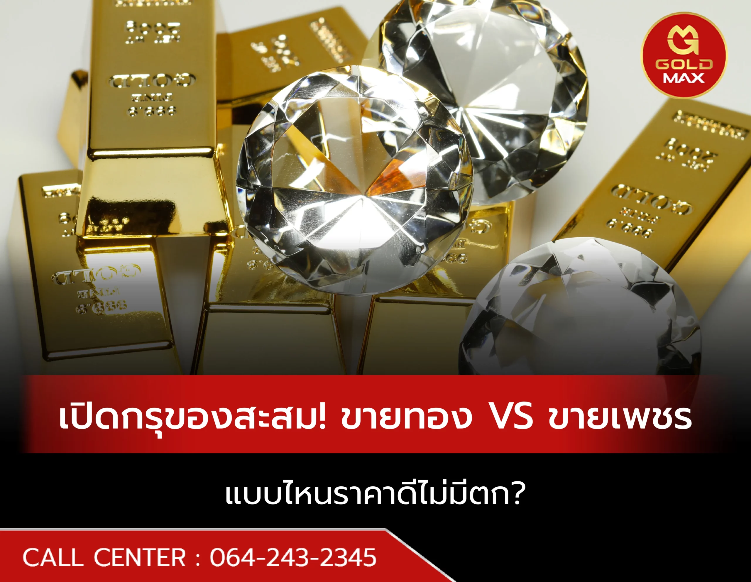 ขายทอง VS ขายเพชร เปิดกรุของสะสม แบบไหนราคาดีไม่มีตก?
