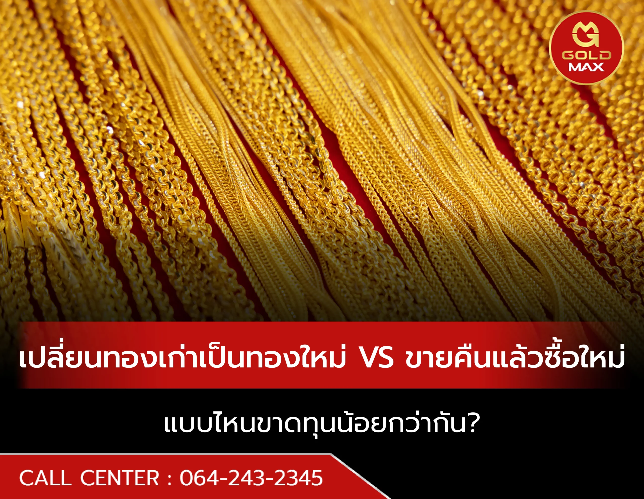 เปลี่ยนทองเก่าเป็นทองใหม่ VS ขายคืนแล้วซื้อใหม่ แบบไหนขาดทุนน้อยกว่ากัน?