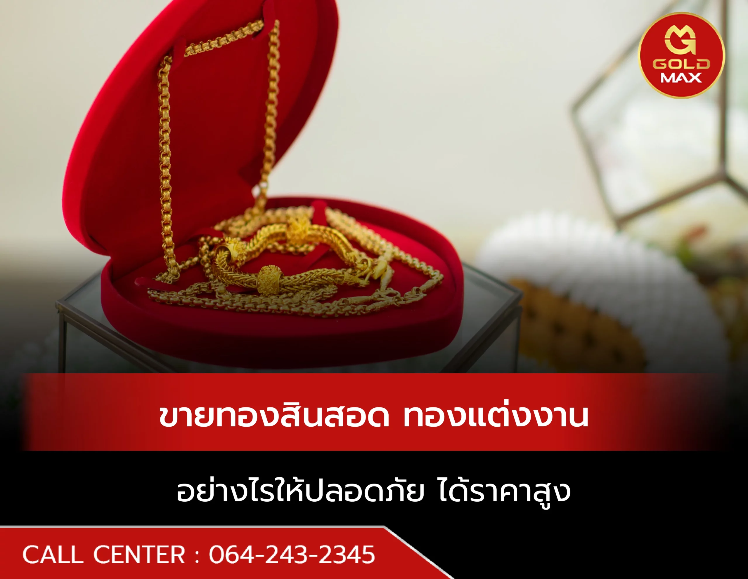 ขายทองสินสอด ทองแต่งงาน อย่างไรให้ปลอดภัย ได้ราคาสูง