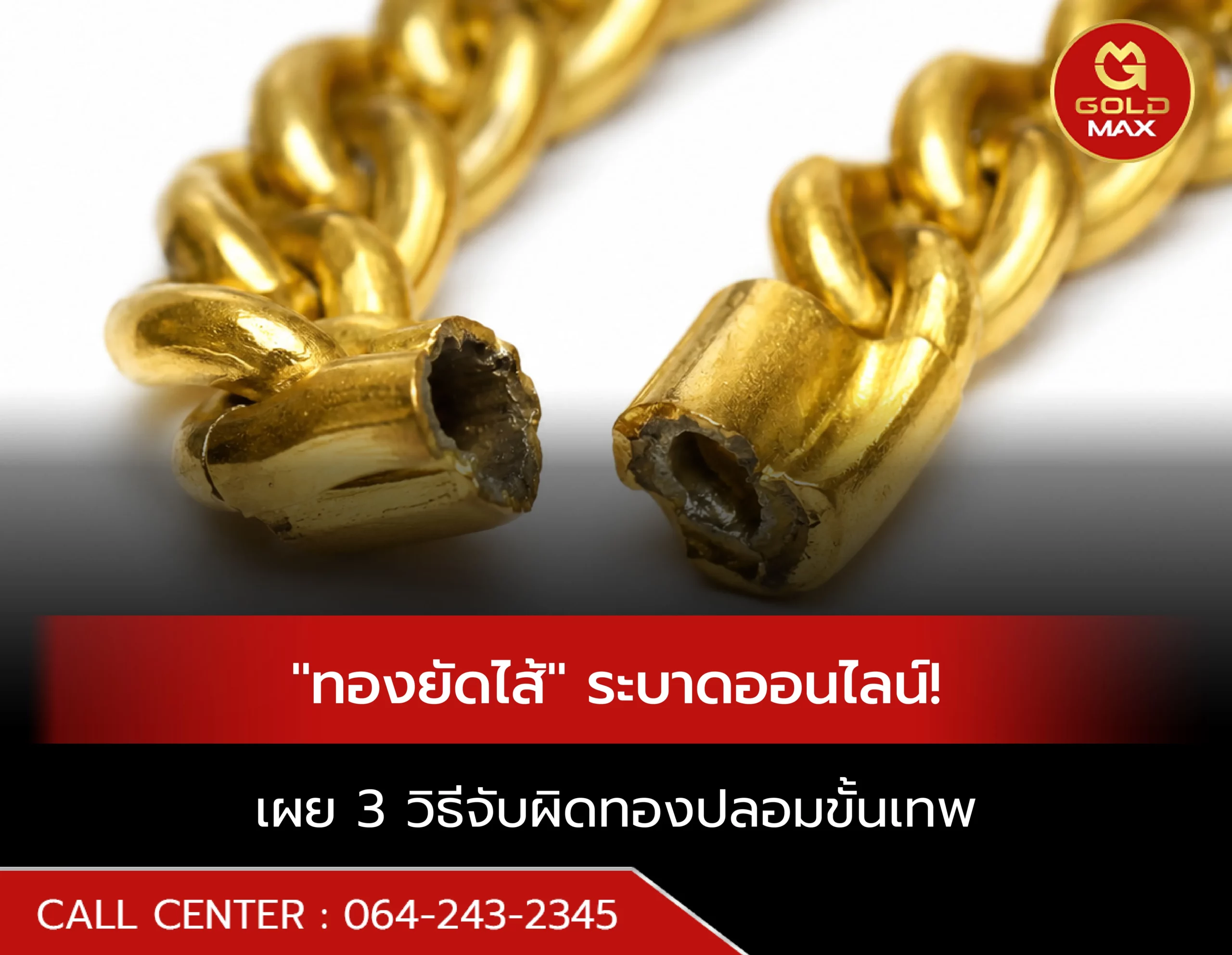 "ทองยัดไส้" ระบาดออนไลน์! เผย 3 วิธีจับผิดทองปลอมขั้นเทพ