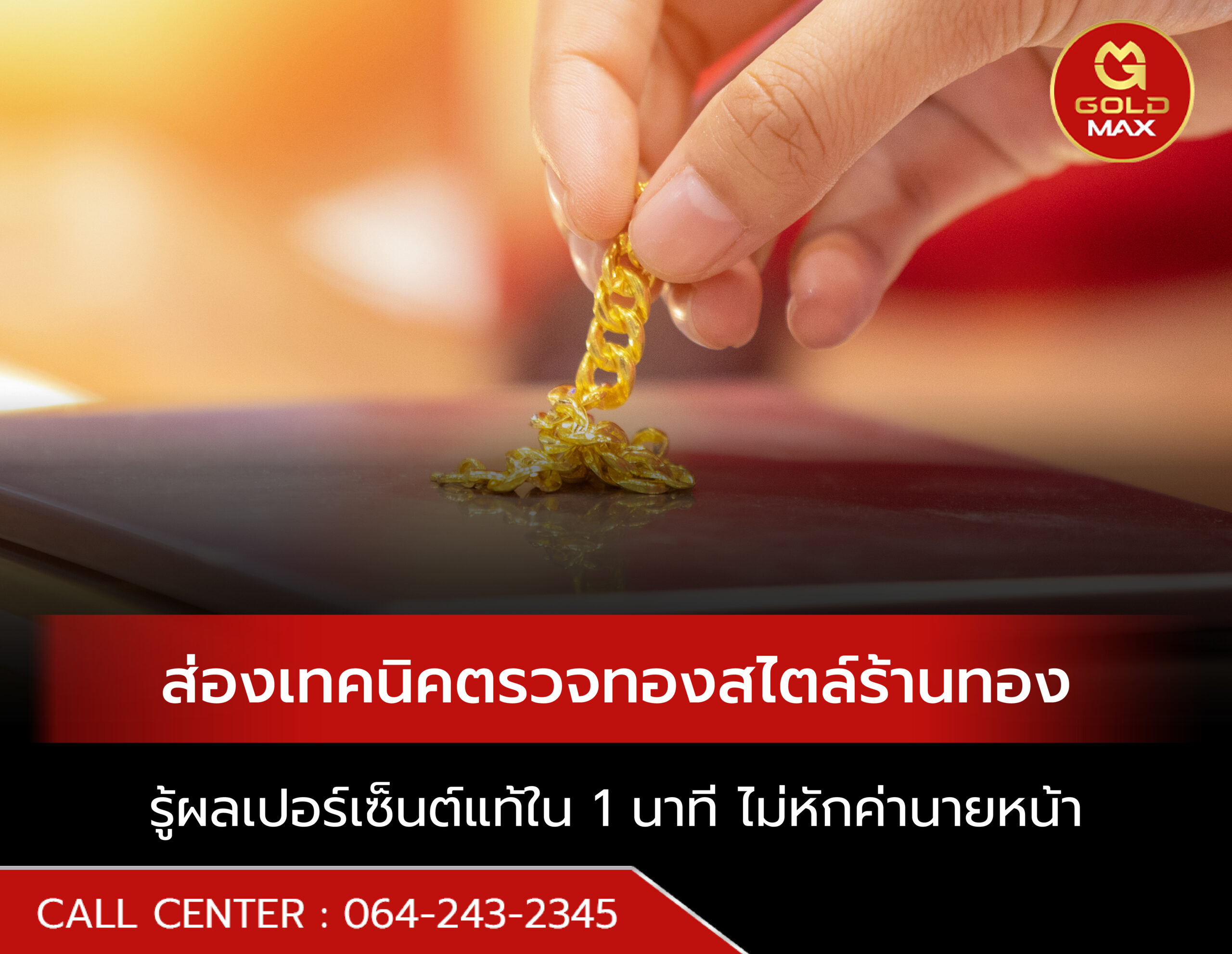 ส่องเทคนิคตรวจทองสไตล์ร้านทอง รู้ผลเปอร์เซ็นต์แท้ใน 1 นาที