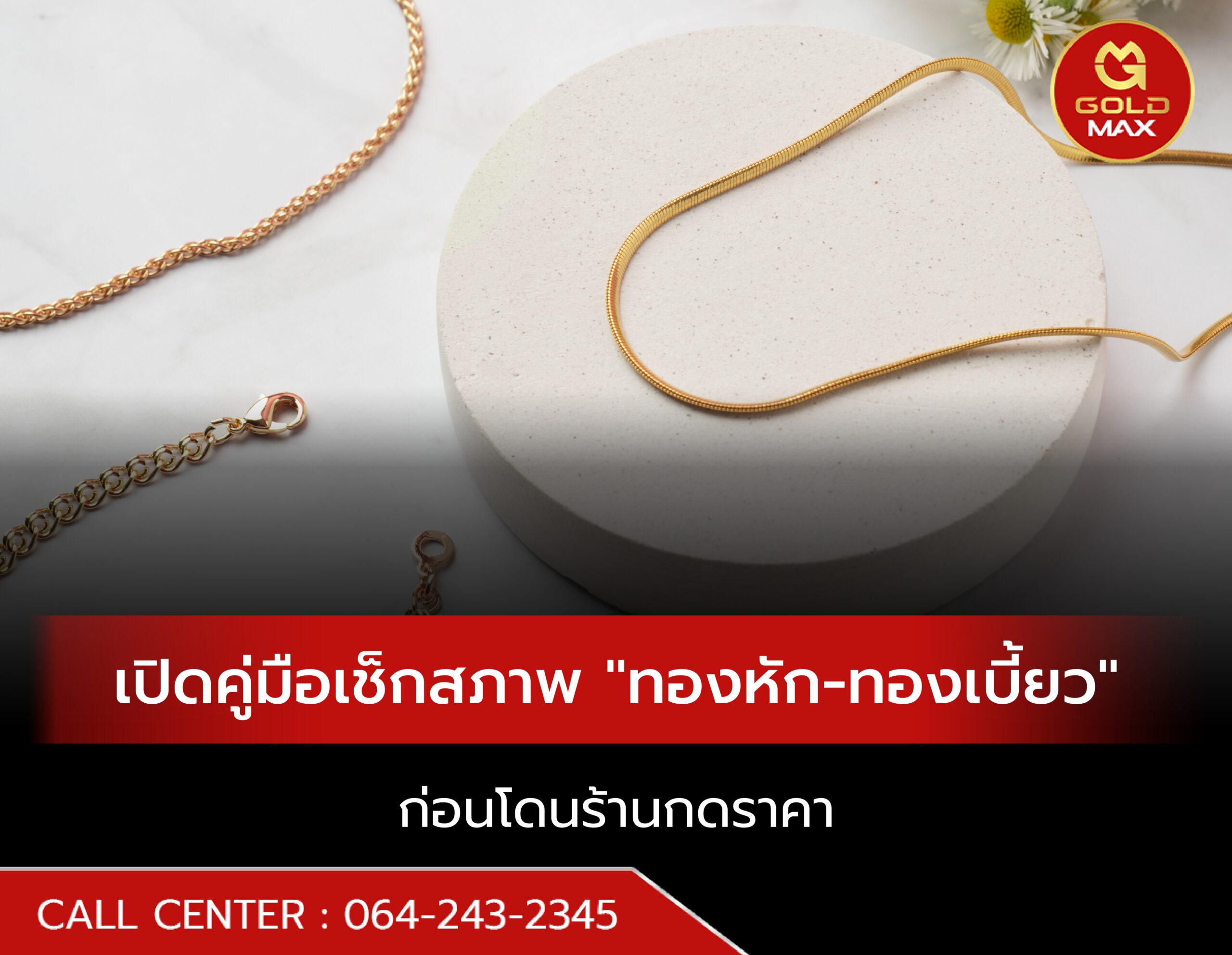 เปิดคู่มือเช็กสภาพ "ทองหัก-ทองเบี้ยว" ก่อนโดนร้านกดราคา