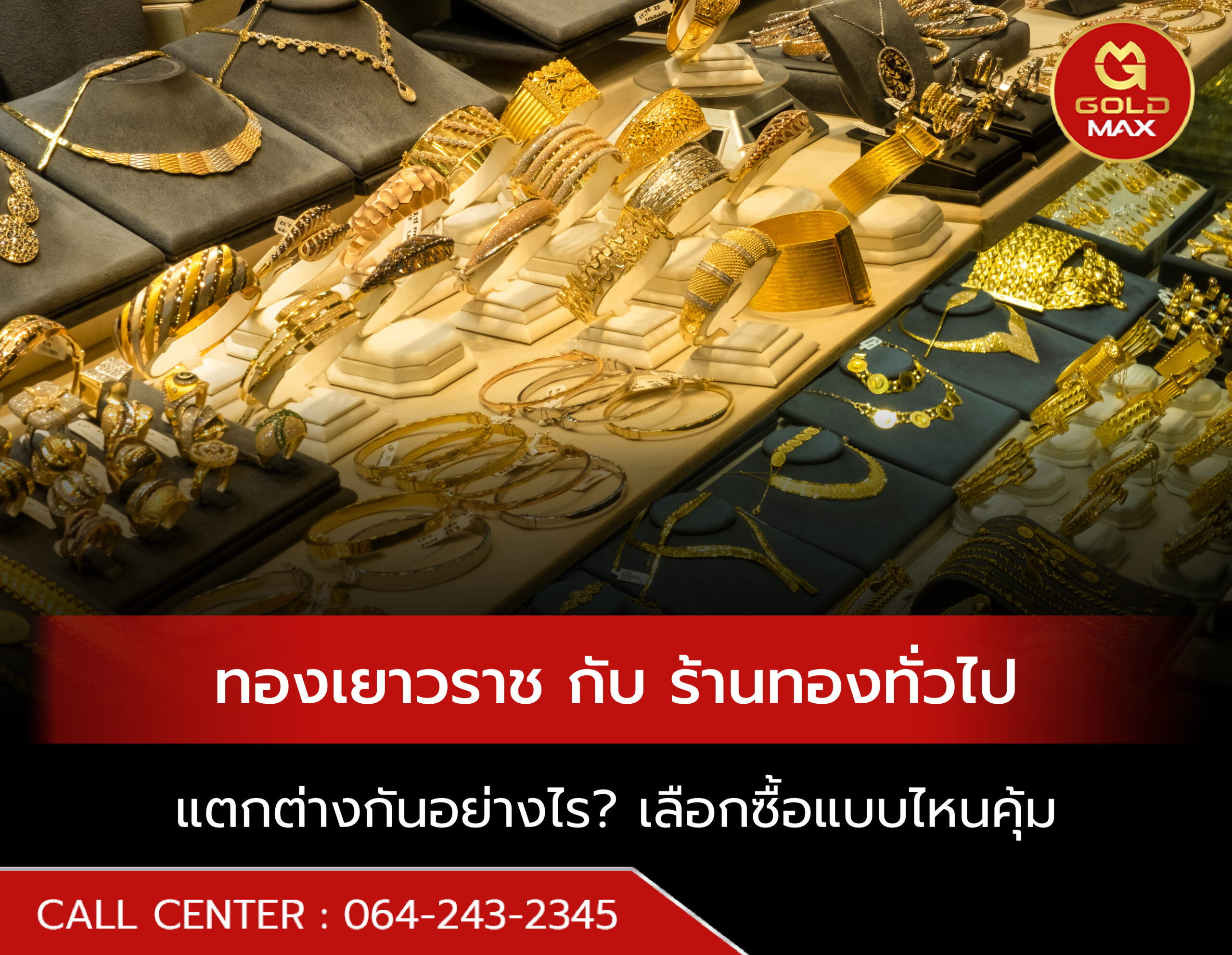 ทองเยาวราช กับ ร้านทองทั่วไป ต่างกันยังไง? ซื้อแบบไหนคุ้มค่าที่สุด