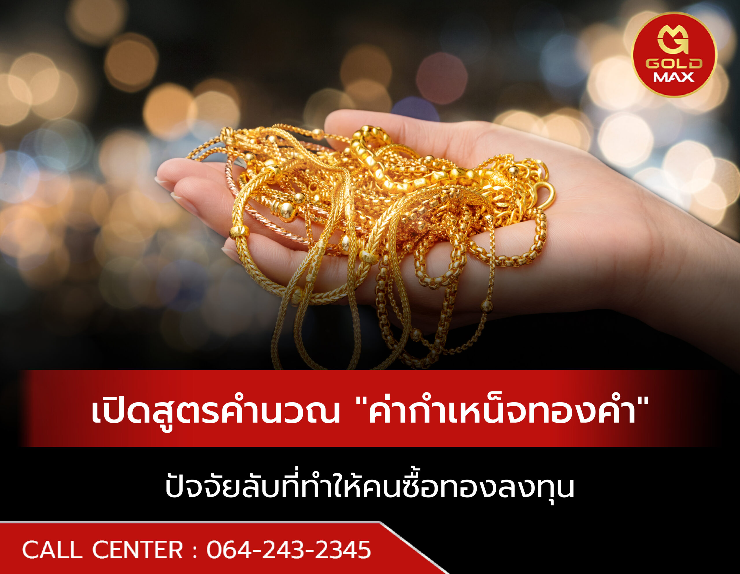 เปิดสูตรคำนวณ "ค่ากำเหน็จทองคำ" ปัจจัยที่ทำให้คนซื้อทองขาดทุนตั้งแต่เริ่ม