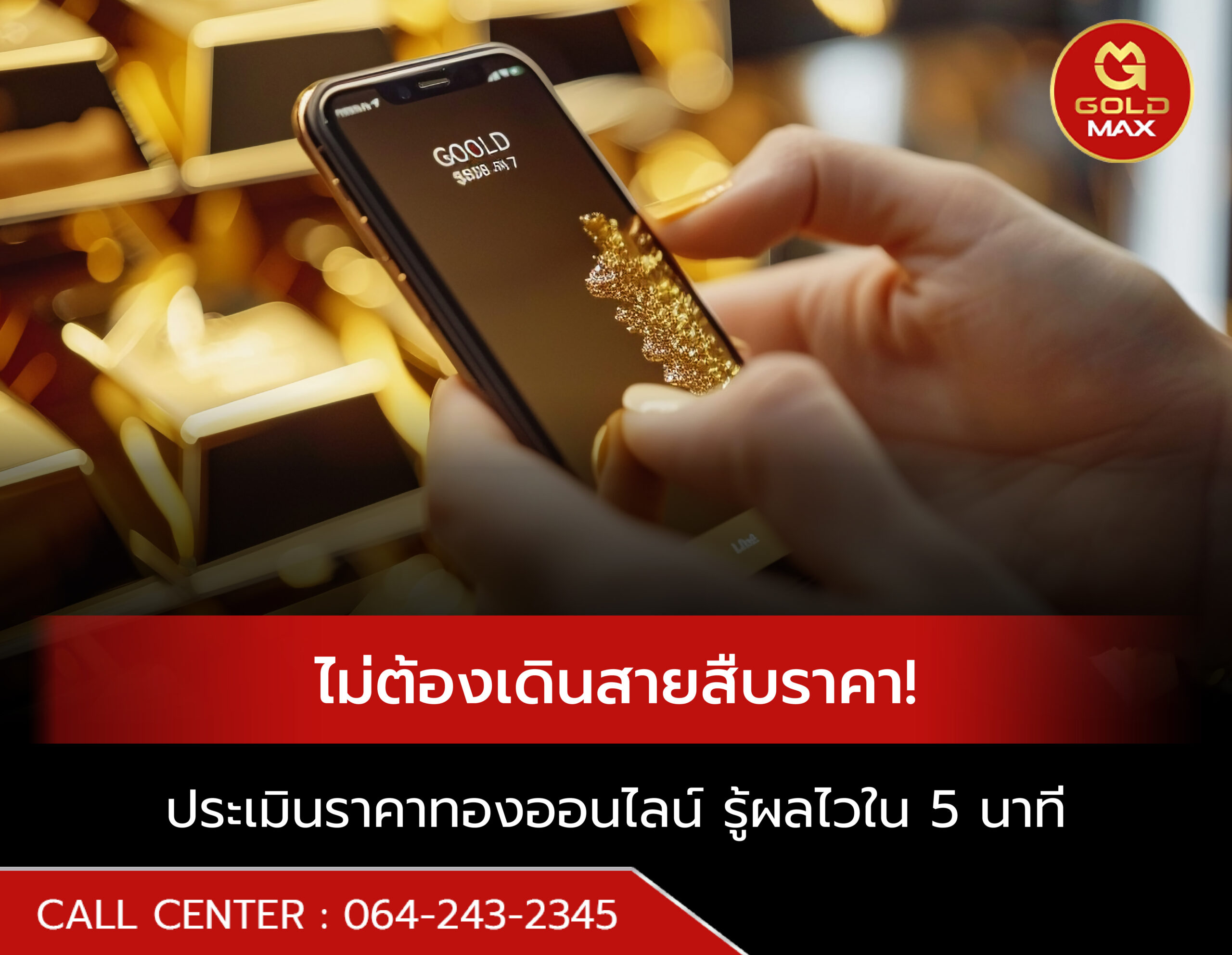 ไม่ต้องเดินสายสืบราคา! ประเมินราคาทองออนไลน์ รู้ผลไวใน 5 นาที