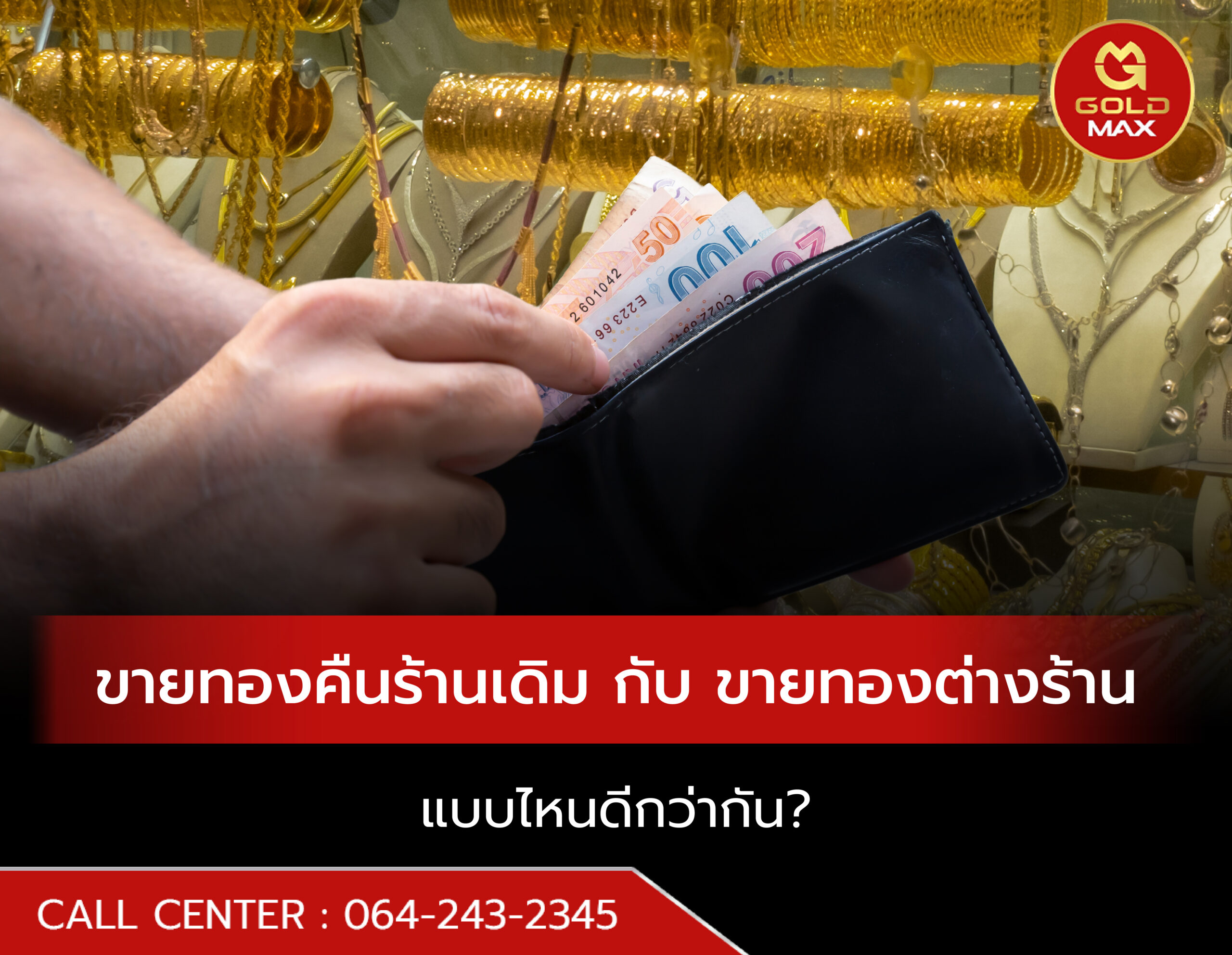 ขายทองคืนร้านเดิม กับ ขายทองต่างร้าน แบบไหนดีกว่ากัน?