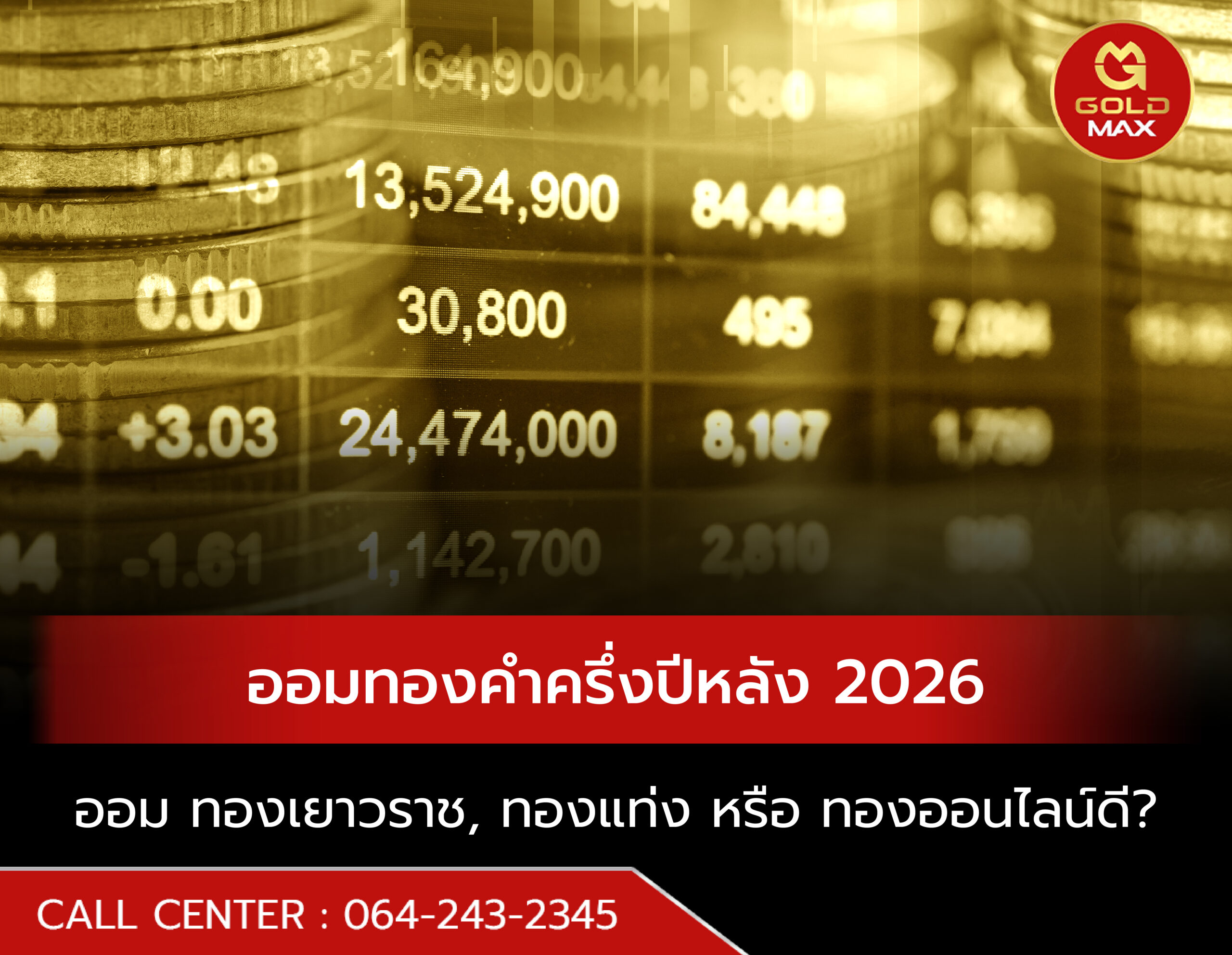 วางแผนออมทอง ครึ่งปีหลัง 2026 ทองเยาวราช, ทองแท่ง หรือ ทองออนไลน์ดี?