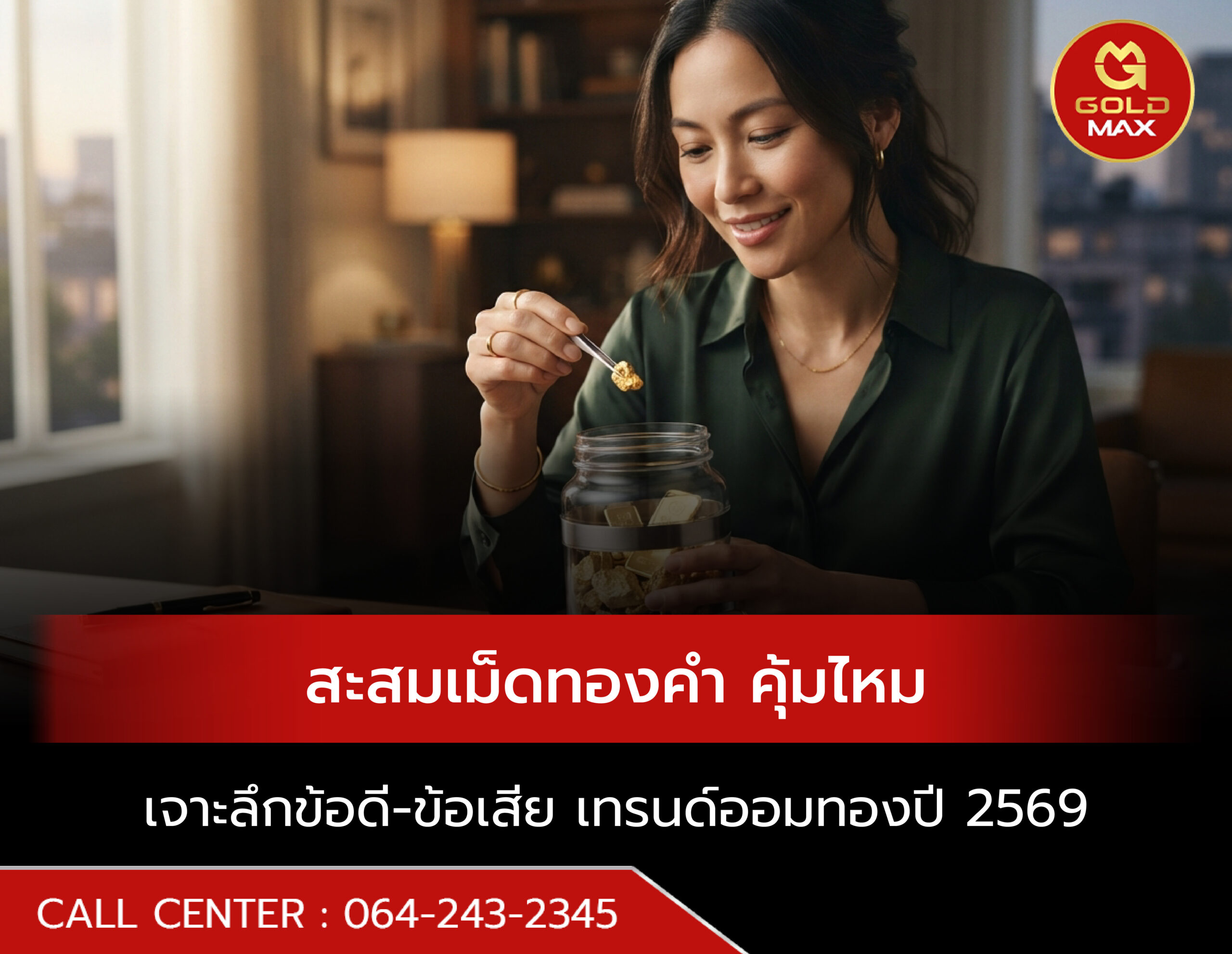 สะสมเม็ดทองคำ คุ้มไหม: เจาะลึกข้อดี-ข้อเสีย เทรนด์ออมทองงบน้อยปี 2569
