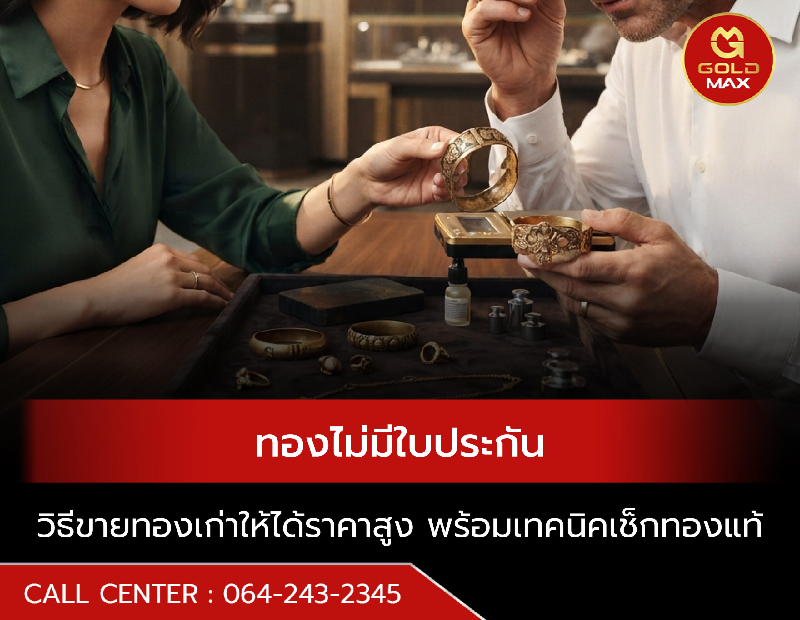 "ทองไม่มีใบประกัน" วิธีขายทองเก่าให้ได้ราคาสูง พร้อมเทคนิคเช็กทองแท้เบื้องต้น