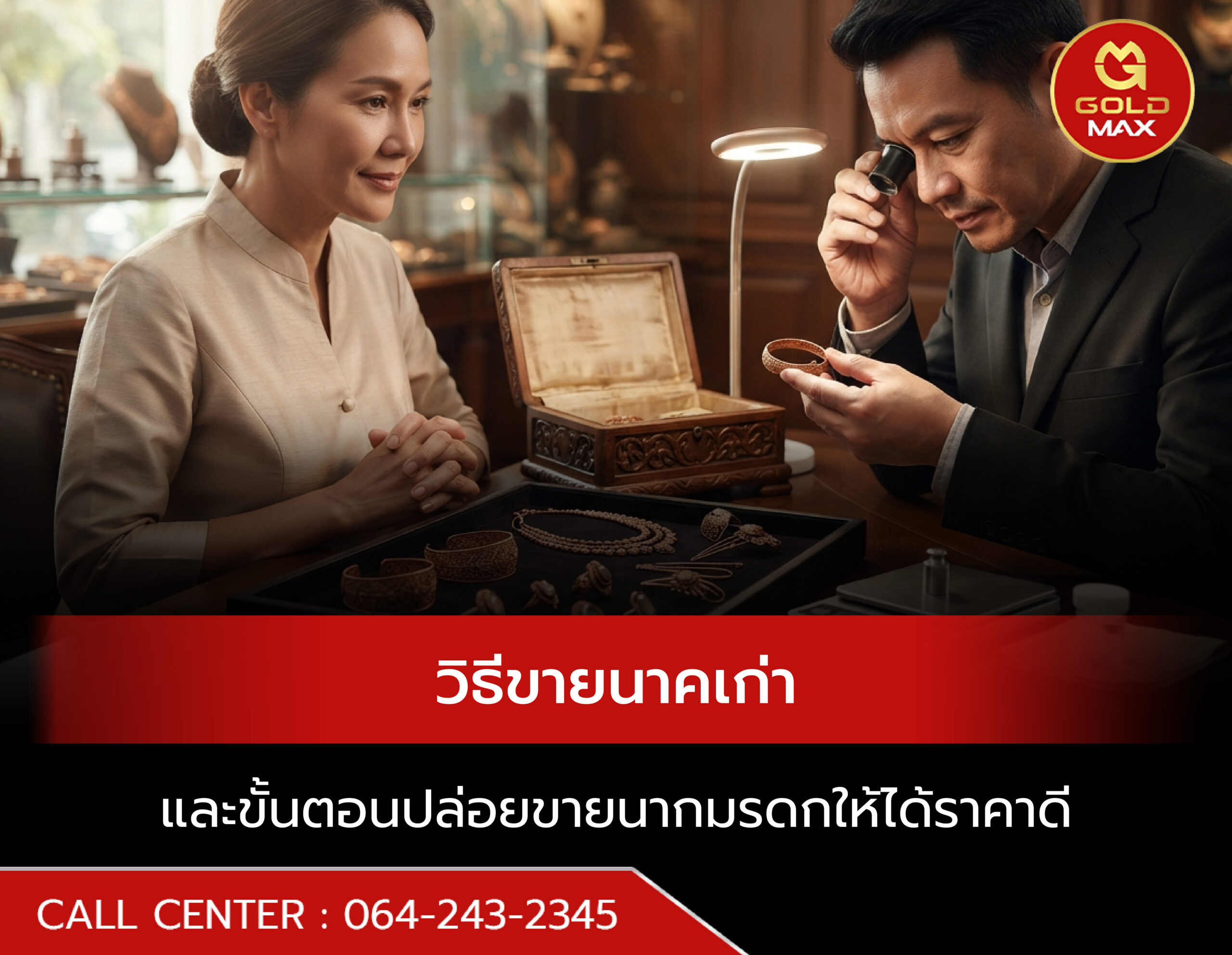 วิธีขายนาคเก่า คัมภีร์เช็กเปอร์เซ็นต์และขั้นตอนปล่อยขายนากมรดกให้ได้ราคาดี
