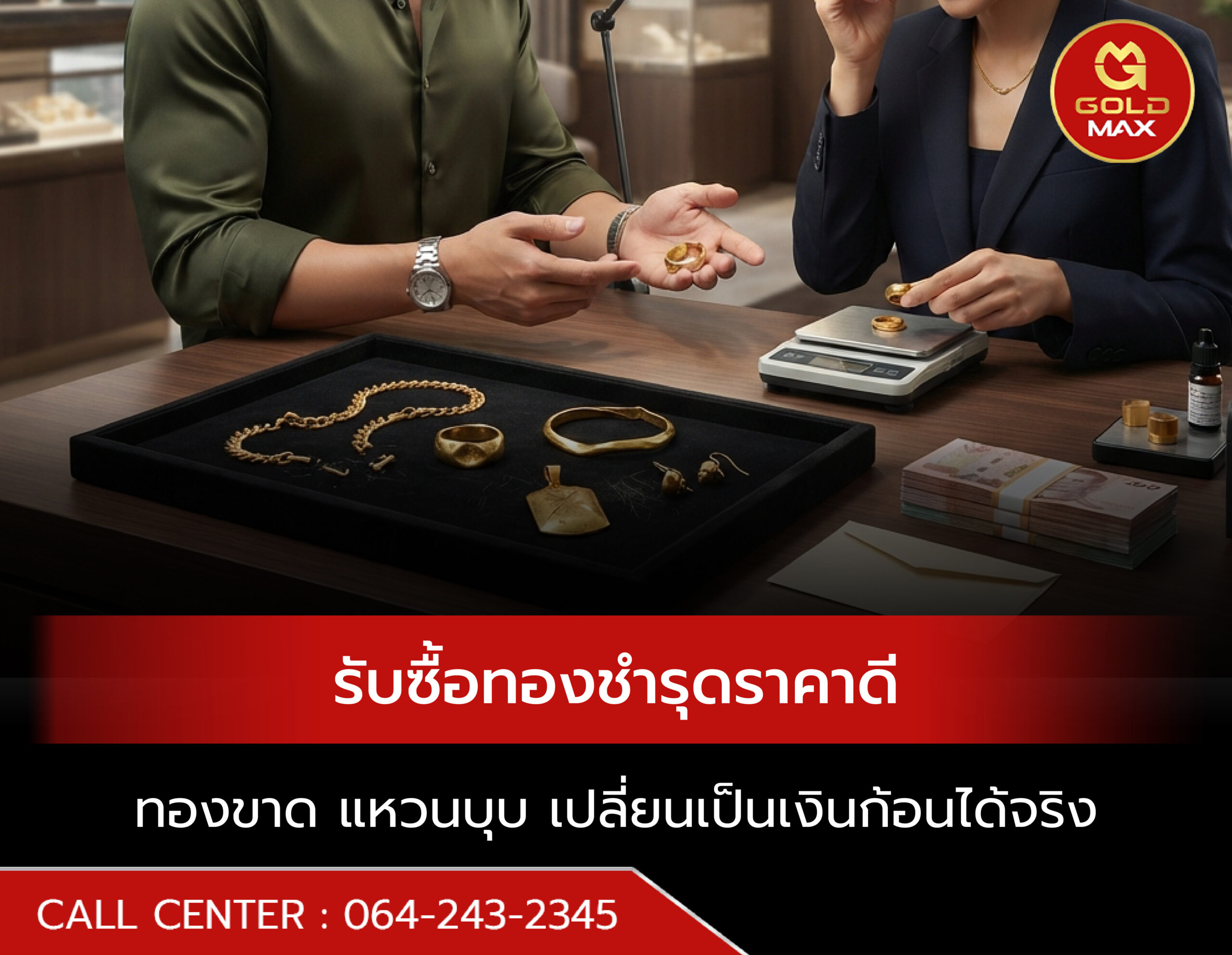 รับซื้อทองชำรุดราคาดี ทองขาด แหวนบุบ ต่างหูเหลือข้างเดียว เปลี่ยนเป็นเงินก้อนได้จริง