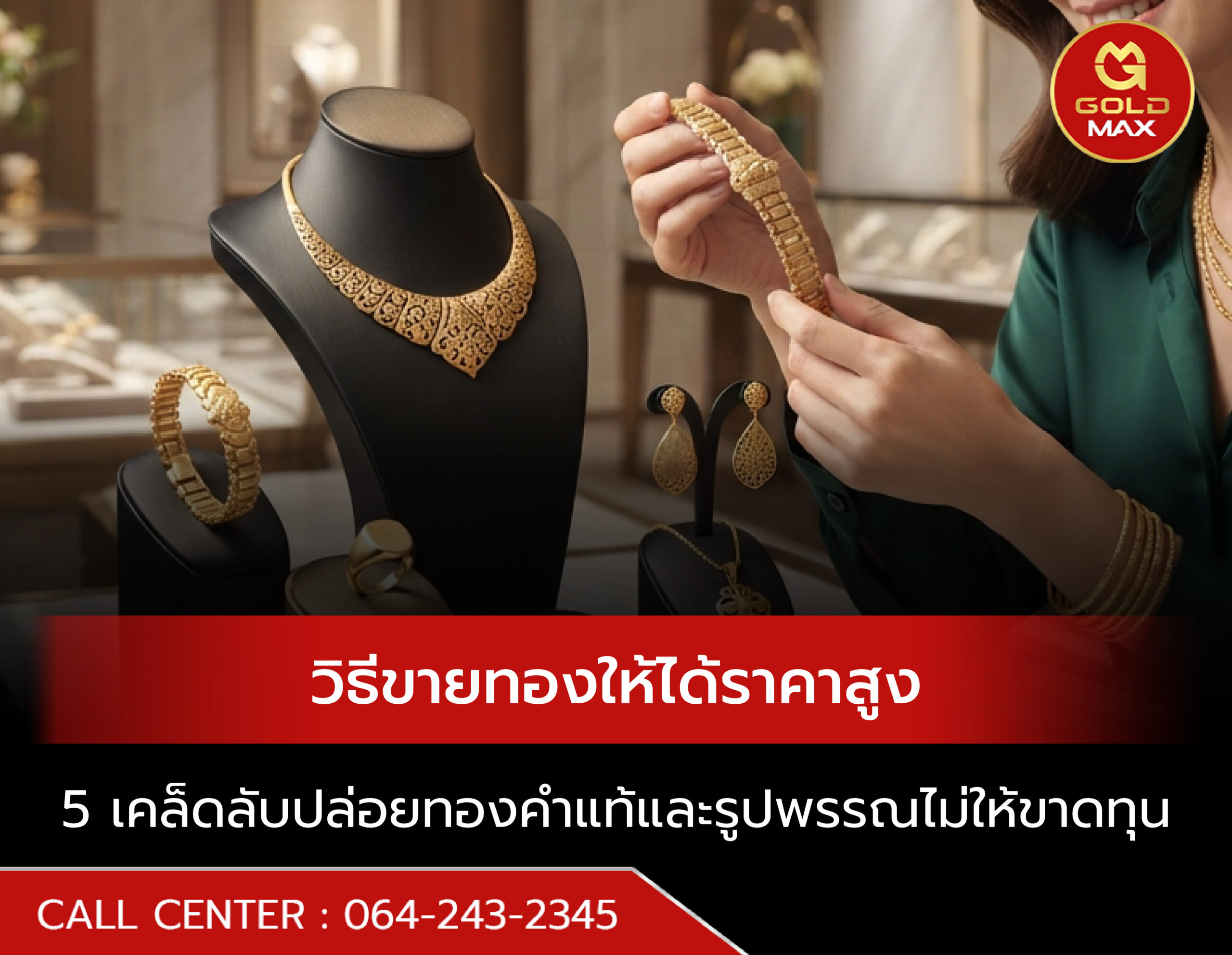 5 วิธีขายทองให้ได้ราคาสูง ปล่อยทองคำแท้และรูปพรรณไม่ให้ขาดทุน