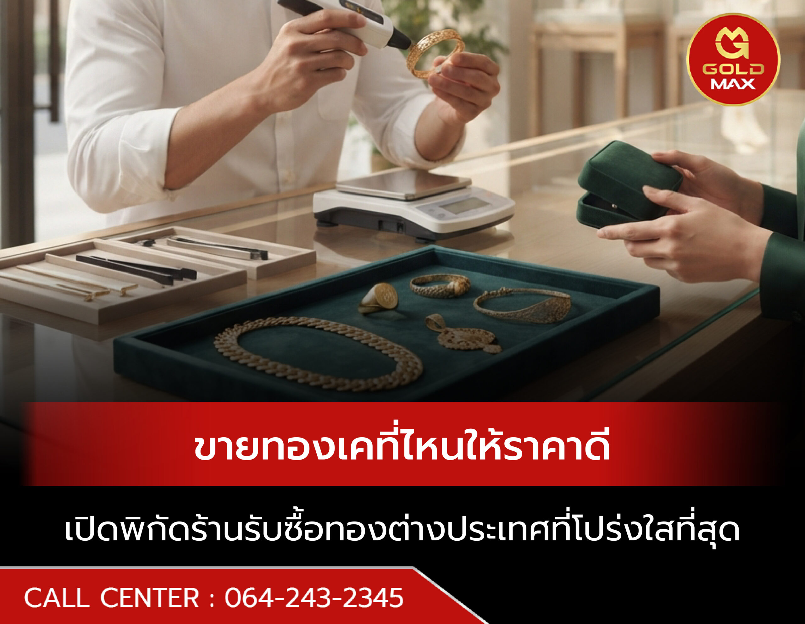 ขายทองเคที่ไหนให้ราคาดี? เปิดพิกัดร้านรับซื้อทองต่างประเทศที่โปร่งใสที่สุด