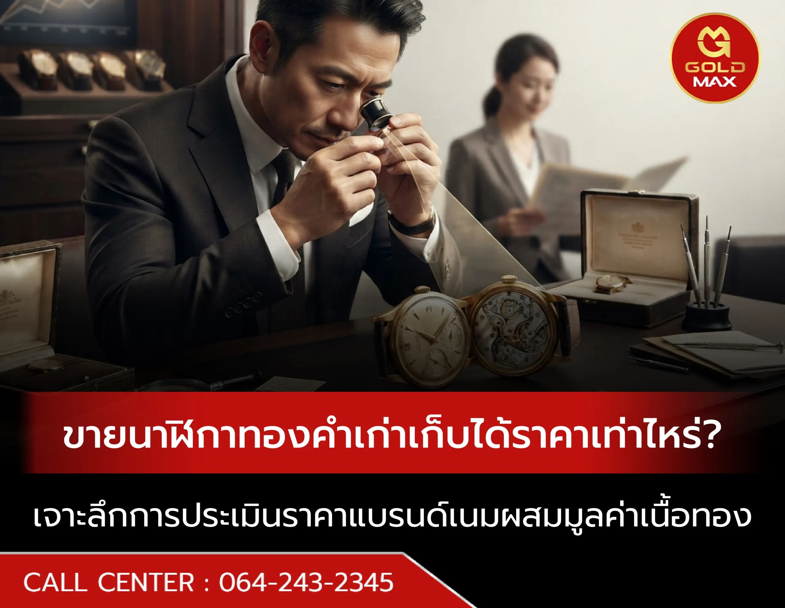 ขายนาฬิกาทองคำเก่าเก็บได้ราคาเท่าไหร่? เจาะลึกการประเมินราคาแบรนด์เนมผสมมูลค่าเนื้อทอง
