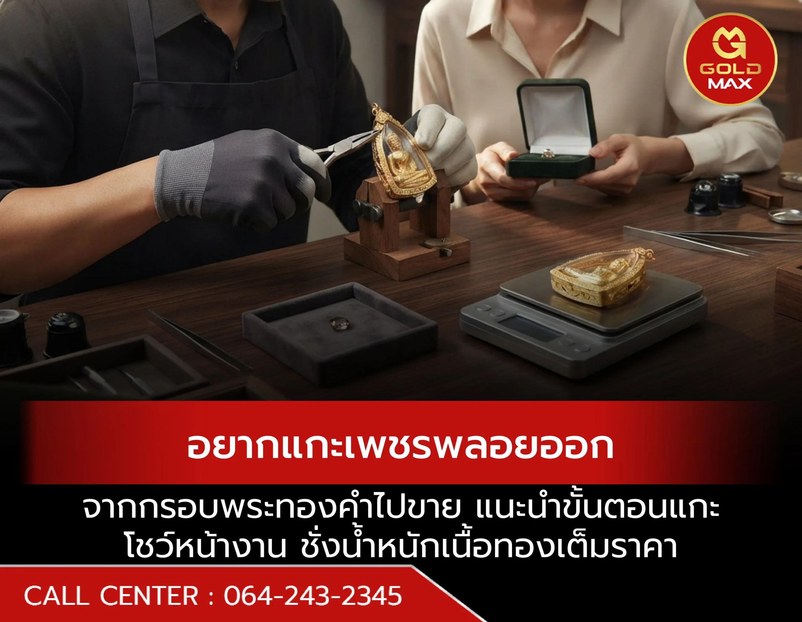 อยากแกะเพชรจากกรอบพระทองคำไปขาย แนะนำขั้นตอนแกะต่อหน้า ชั่งทองได้ราคาเต็ม