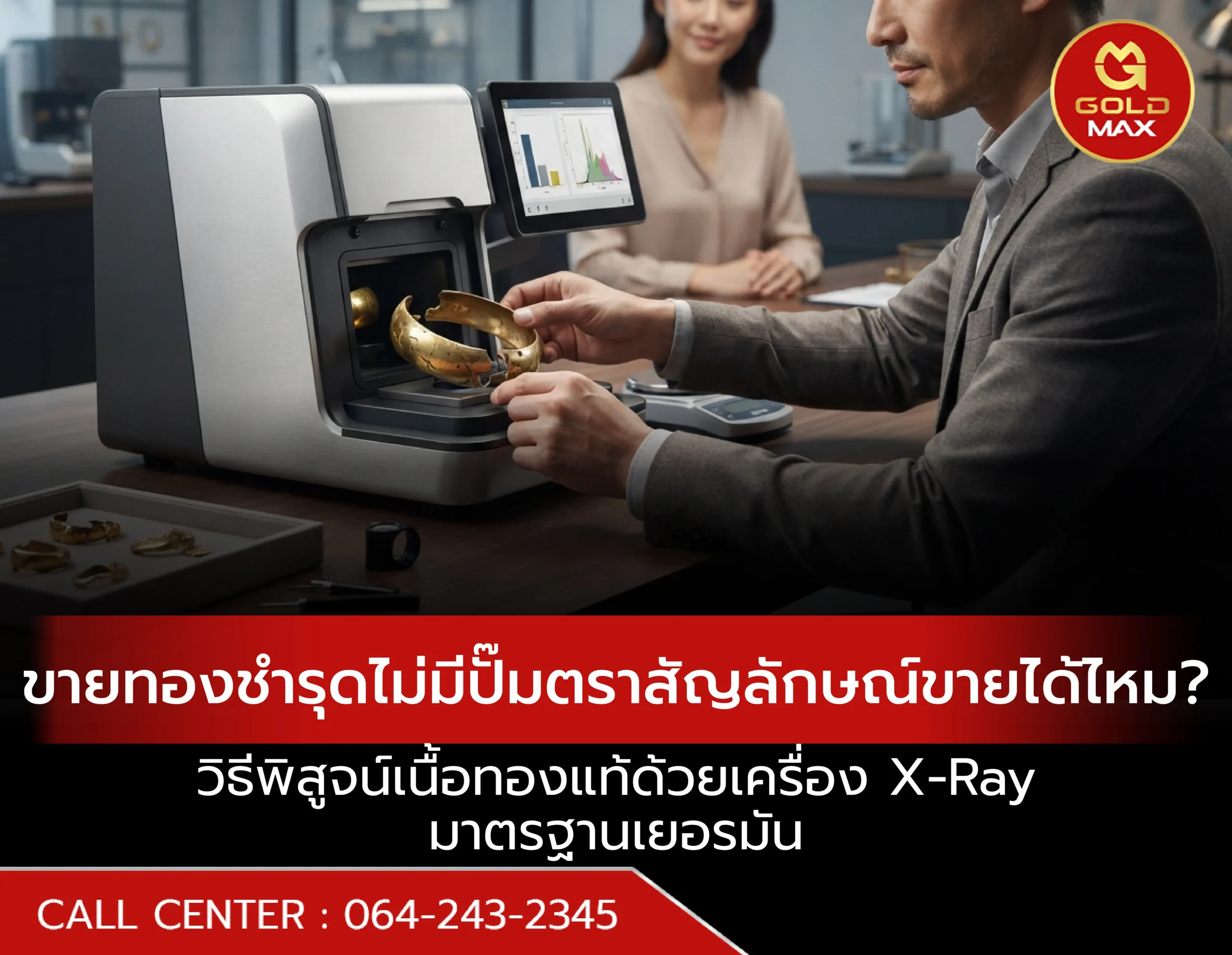 ขายทองชำรุดไม่มีปั๊มตราสัญลักษณ์ขายได้ไหม?