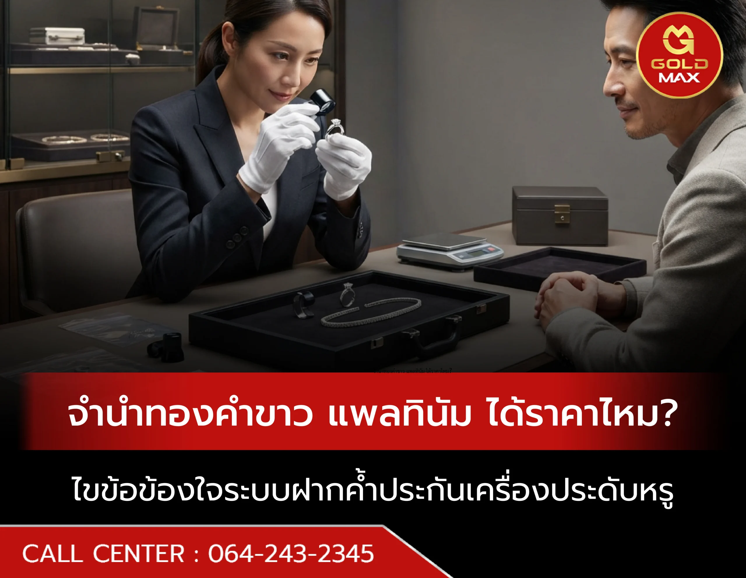 จำนำทองคำขาว แพลทินัม ได้ราคาไหม? ไขข้อข้องใจระบบฝากค้ำเครื่องประดับหรู
